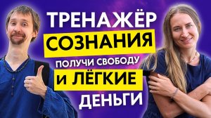 Секретная авторская практика "Тренажёр сознания" для удаления ограничений и блокирующих установок.