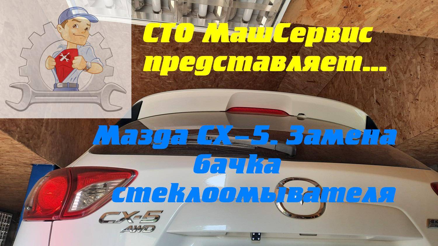 Мазда СХ5, Меняем бачек омывателя