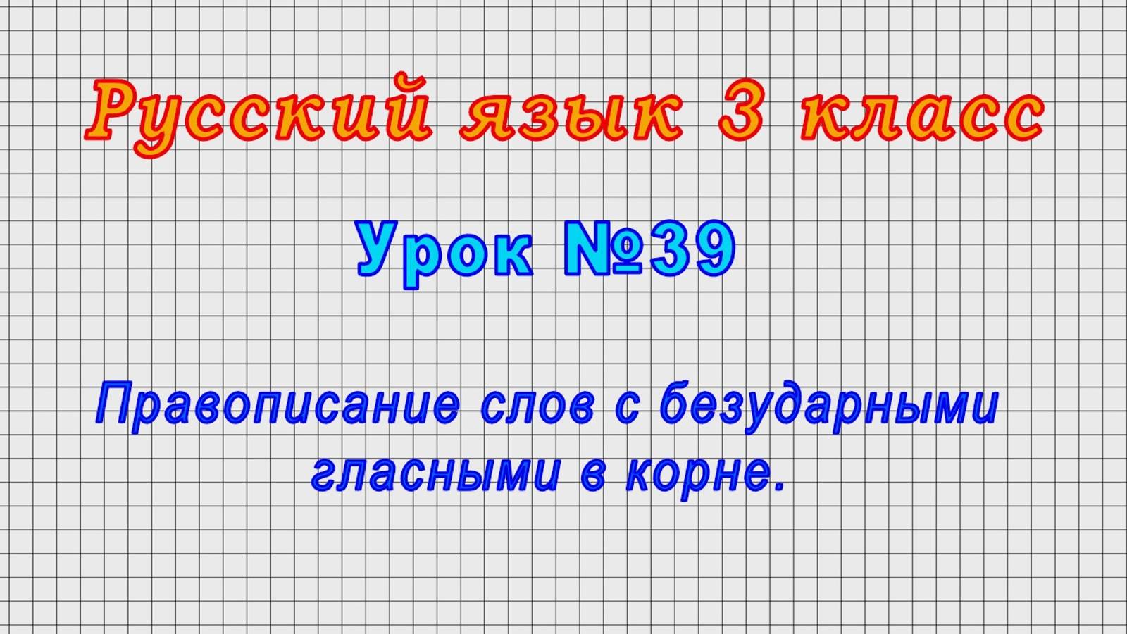 Русский язык 3 класс (Урок№39 - Правописание слов с безударными гласными в корне.)