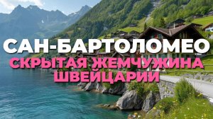 Швейцарские деревни, которые стоит открыть для себя: от Сан-Бартоломео до Изельтвальда 🇨🇭🏠