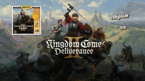 Kingdom Come: Deliverance II | стрим 2 | PC