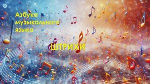 6 урок Штрихи
