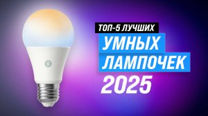 ТОП–5: Лучшая умная лампа в 2025 году: Какую выбрать для умного дома?