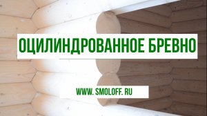 Оцилиндрование бревна (Smoloff.ru)