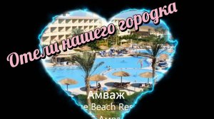 Amwaj Beach Club Abu Soma 4* Амваж Блю Бич резорт. Хургада Египет