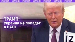 Трамп: вступление Украины в НАТО невозможно