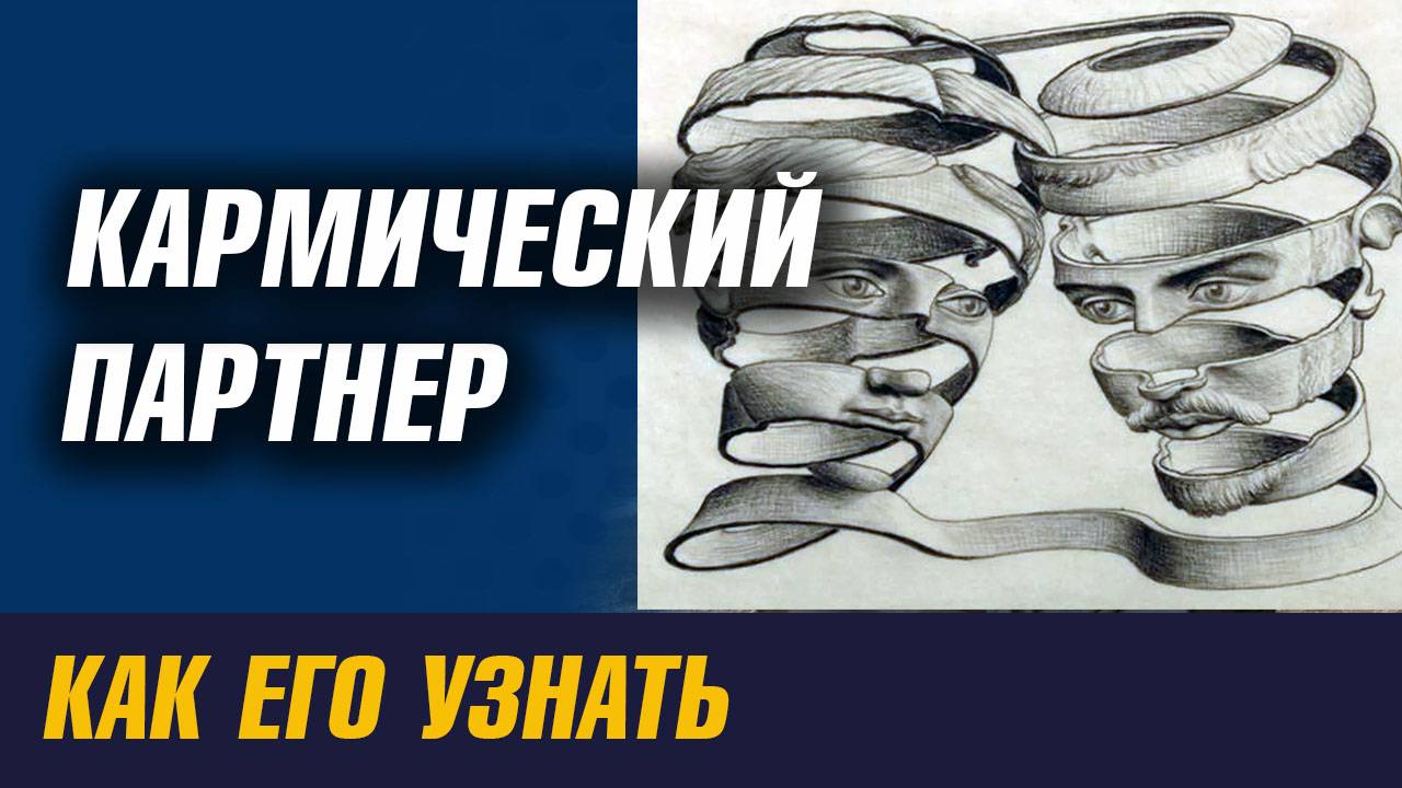 Кармические отношения. Что это такое.