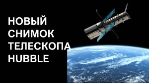 Новый снимок Hubbl