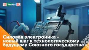 В Союзном государстве разработали разработали новую программу по силовой электронике