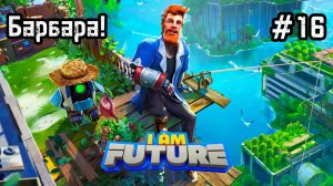 I Am Future: Cozy Apocalypse Survival #16 Живая бомба!