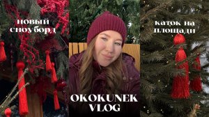 VLOG | НОВЫЙ СНОУБОРД NIDECKER VENUS | КАТОК НА ПЛОЩАДИ | ГОТОВИМСЯ К ПУТЕШЕСТВИЮ | ВЫЗВАЛА СКОРУЮ?|