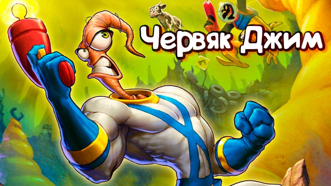 Червяк Джим – 1 сезон 8 серия «Взбивалка для яиц» / Earthworm Jim