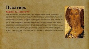 Псалтирь. Кафизма 12. Псалом 90.