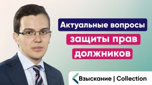 Актуальные вопросы защиты прав должников | Алексей Чирков