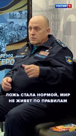 Герой России Олег Сторожук: Ложь стала нормой, мир не живет по правилам.