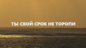 ТЫ СВОЙ СРОК НЕ ТОРОПИ. Стихи. Н. Морозова, муз, аранж. В. Мутовин, вокал. Л. Великанова