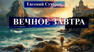 Евгений Сухарев — Вечное завтра