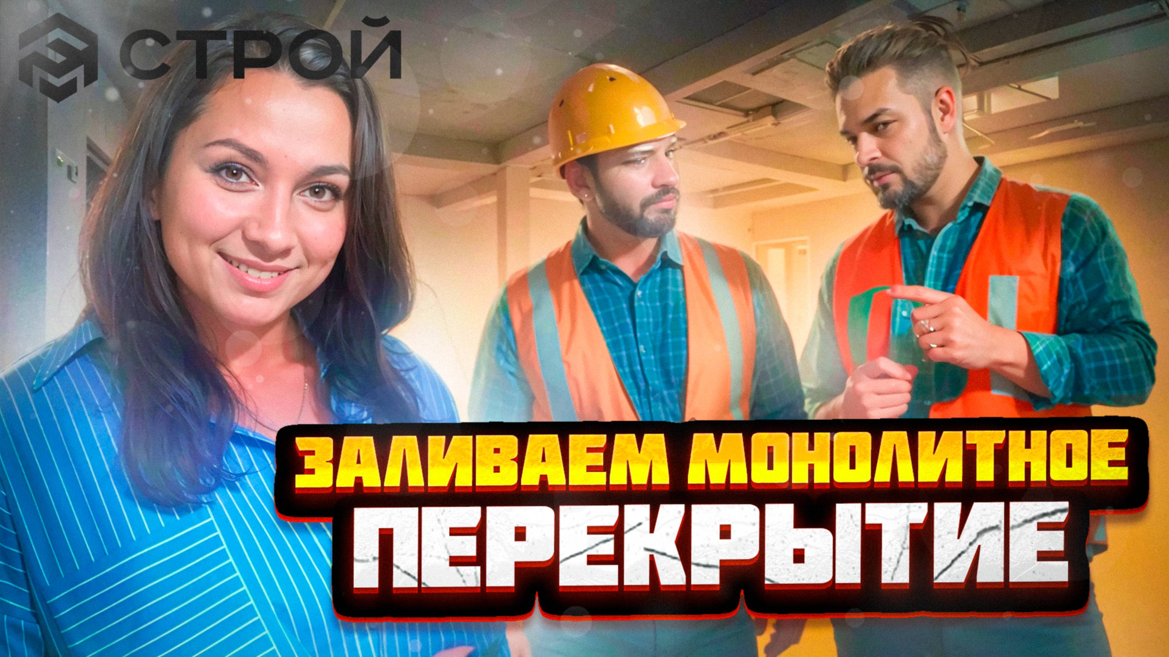 5 смертельных ошибок при Устройстве Опалубки Перекрытия и заливки бетоном ! смотреть онлайн