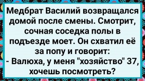 Как Медбрат Вася Предложил Соседке Посмотреть! Большой Сборник Свежих Смешных Анекдотов!