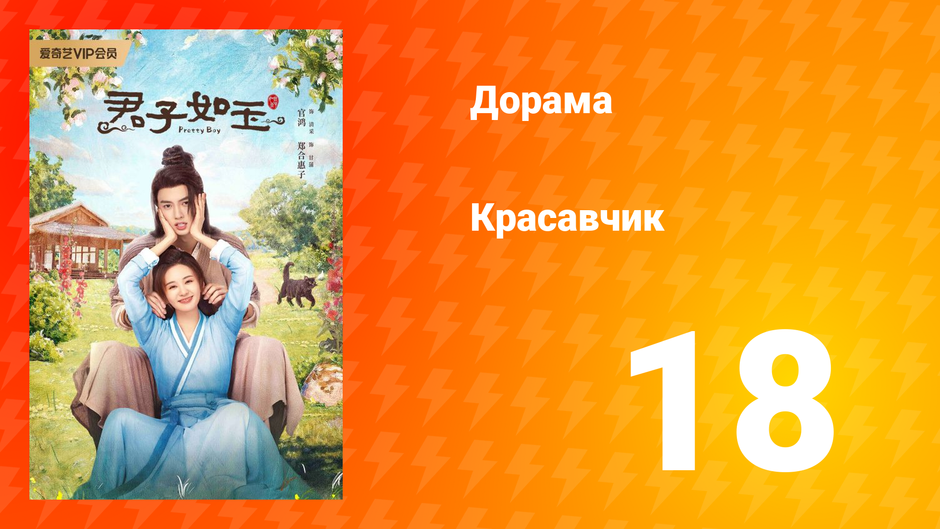 Красавчик 1 сезон 18 серия