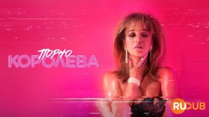 Сериал Порно королева 1 сезон 2 серия / Lady Love / X-Rated Queen