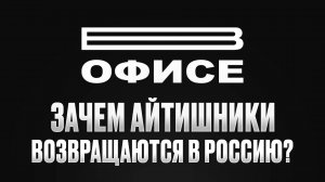 Зачем айтишники возвращаются в Россию? / В офисе