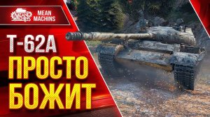 Один ПРОТИВ ВСЕХ! T-62A уничтожает ВСЁ на СВОЕМ ПУТИ! Быстрый, Опасный, Жесткий! В Мире Танков! WOT!