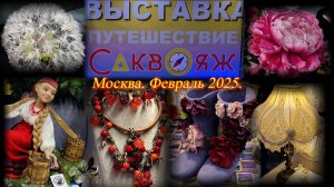 Выставка-продажа САКВОЯЖ. ВК Амбер Плаза. Москва Февраль 2025.