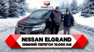 Зимний перегон NISSAN ELGRAND 250 TE52 2017, своим ходом Владивосток - Ростов 10.000 км пути. Ниссан