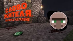 Слово Жителя Изумруд на асфальте