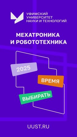 Мехатроника и робототехника | Уфимский университет