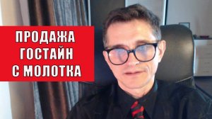 Гостайны с молотка