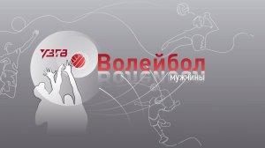 ВОЛЕЙБОЛ 🏐 ГРУППОВОЙ ЭТАП 🏐 Гранит - УЗГА