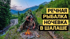 Речная рыбалка и ночевка в шалаше | Одиночный поход