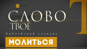 Библейский словарь: Молиться | Слово Твоё