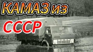 КамАЗ: История успеха.