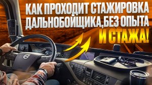 Как проходит стажировка водителя без опыта и стажа в ТК Дентро.