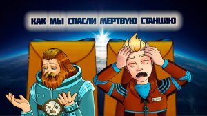 🚀 Мёртвая станция или Приключение на 9 минут