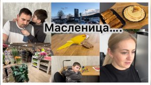 У нас масленица ✔️ блины с творогом и со сгущенкой 🥞 учимся 📚  Покупки в Globus ✔️ Карнавал