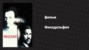 Филадельфия (фильм, 1993)
