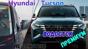 Водосток ПРЕМИУМ для Hyundai Tucson (IV) с 2020г.в. - strelka11.ru