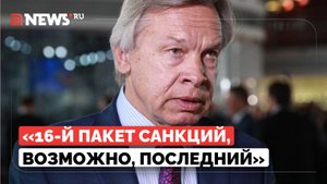 Евросоюз не будет вводить против России новый пакет санкций, считает сенатор