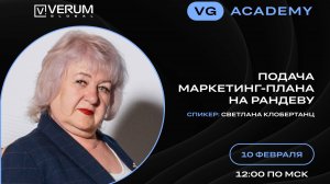 ПОДАЧА МАРКЕТИНГ-ПЛАНА НА РАНДЕВУ — Светлана Клобертанц (10.02.25)