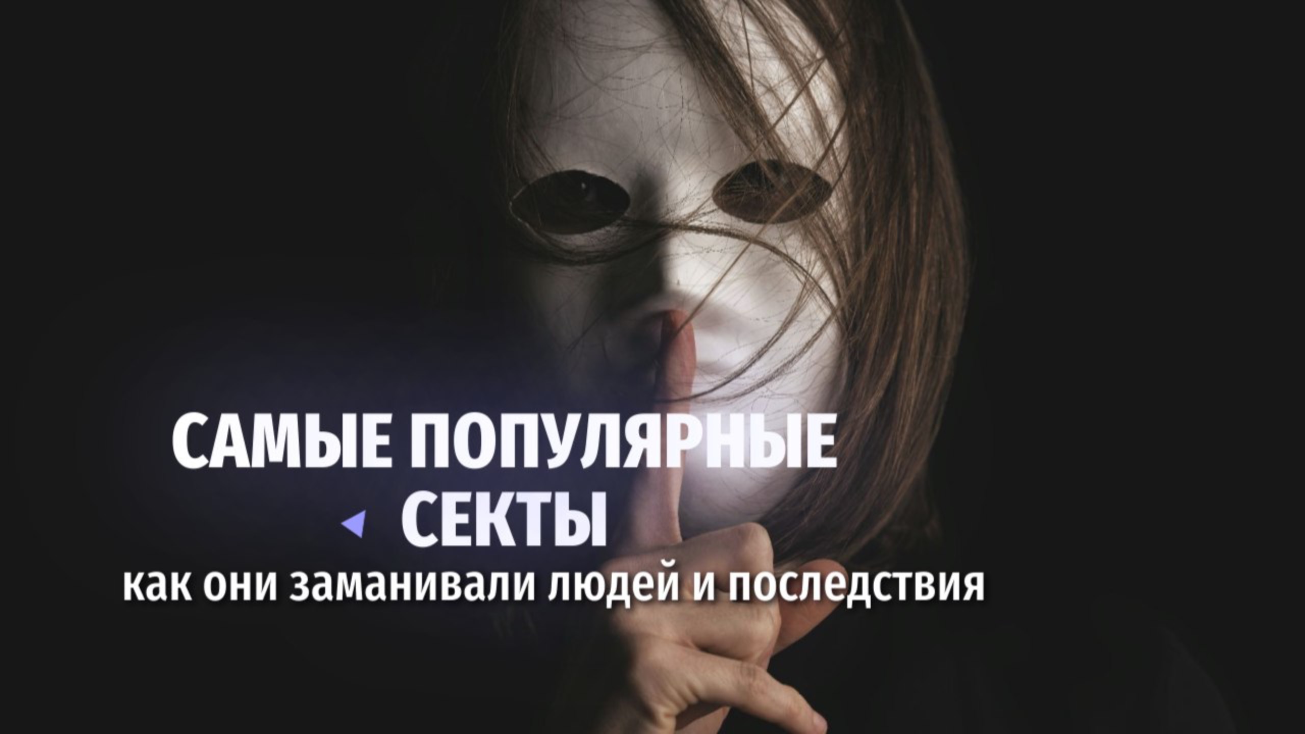 Самые популярные секты и как они заманивали людей: история, методы и последствия
