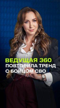 Телеведущая 360 залетает в тренды: Регина Орехова показала, кого ждет с СВО и почему.