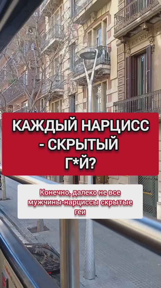 Каждый мужчина нарцисс - Г#Й или МЕЧТАЕТ ИМ СТАТЬ? смотреть онлайн