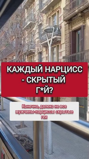 Каждый мужчина нарцисс - Г#Й или МЕЧТАЕТ ИМ СТАТЬ?