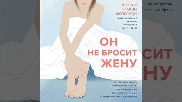 Он не бросит жену. Как перестать тратить время на недоступных, женатых, не готовых к…