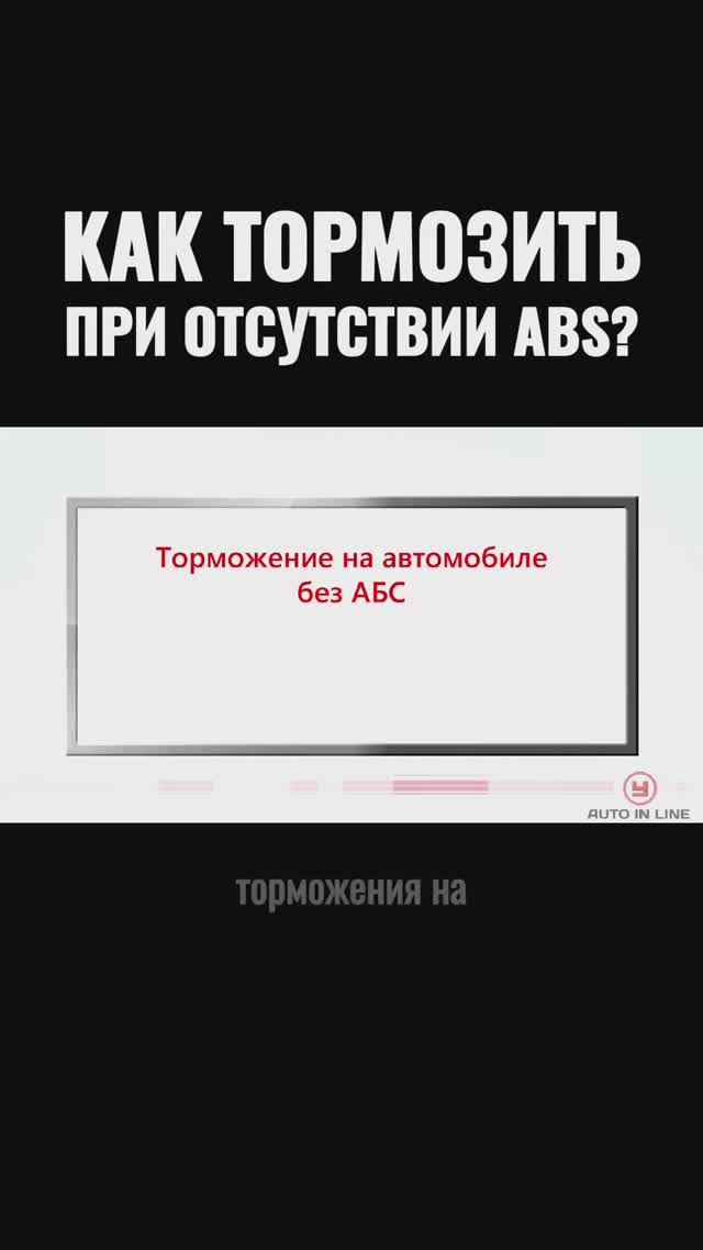 Как тормозить при отсутствии ABS?