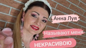 Задушевная песня ,,Называют меня некрасивою" - Анна Луя